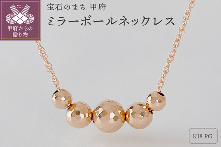 K18PG ミラーボールネックレス(Fph001-2)