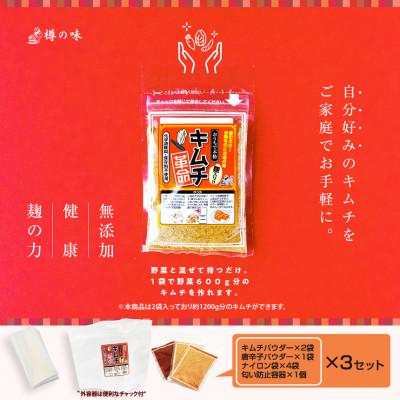 ふるさと納税 日高町 おうちで本格キムチ革命 3セット　キムチの素　漬物(日高町) |  | 01