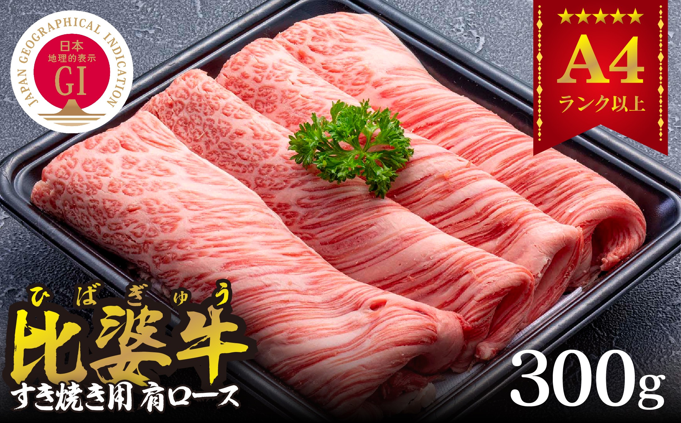 
＜比婆牛＞A5～A4ランク　すき焼き用　肩ロース　300g【1372441】
