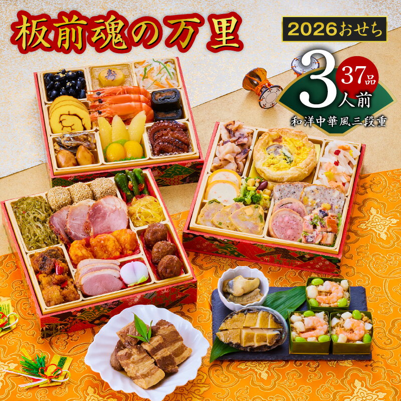 【ふるさと納税】2026年 おせち 板前魂の万里 和洋中華風 三段重 6.8寸 37品 3人前 福良鮑 海鮮おこわ 豚の角煮 付き 2026おせち 期間限定 三段 和風 洋風 中華風 予約 盛り付け済み 冷凍 迎春 新春 初春 お取り寄せ 先行予約