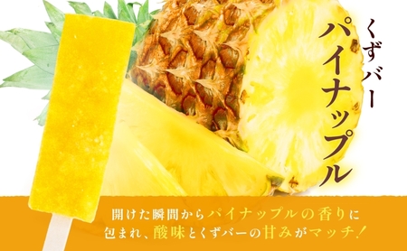 和菓子 くずバー パイナップル 10本 和菓子