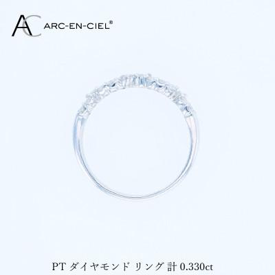 ふるさと納税 泉佐野市 ARC-EN-CIEL PTダイヤリング(計 0.33ct)【鑑別書付き】サイズ12号 J071 |  | 02