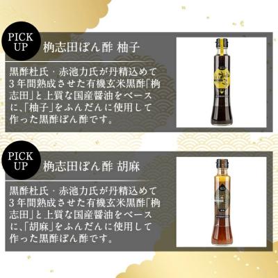 ふるさと納税 霧島市 黒酢ぽん酢3種類セット(各200ml)【福山黒酢】A4-011 |  | 02