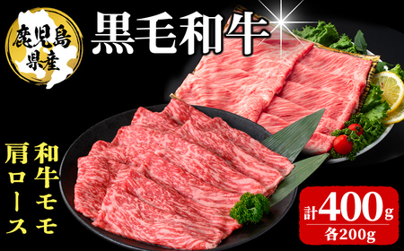  鹿児島県産 黒毛和牛モモ・肩ロース(計400g 1Pあたり200g) 牛肉 牛すき焼き 国産 肉 しゃぶしゃぶ 黒毛和牛 モモ肉 小分け 人気 肩ロース ロース a3-230