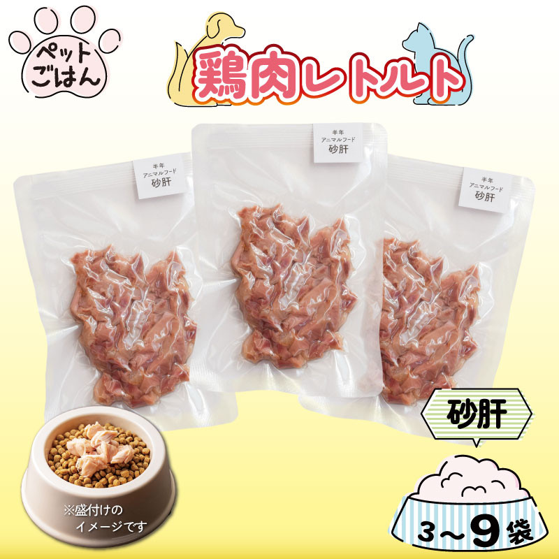 
            ペットフード 鶏肉 砂肝 ずり 選べる容量 3袋 6袋 9袋 ( 1袋 × 50g ) レトルト食品 国産 無添加 ヘルシー ペット ごはん ドックフード キャットフード ペット用品 鳥肉 とりにく 鶏 鳥 とり チキン レトルト 犬 猫 小分け 常温保存 真空パック 防災 グッズ 備蓄 保存食 常温保存 送料無料 徳島県 阿波市 有限会社阿波食品
          