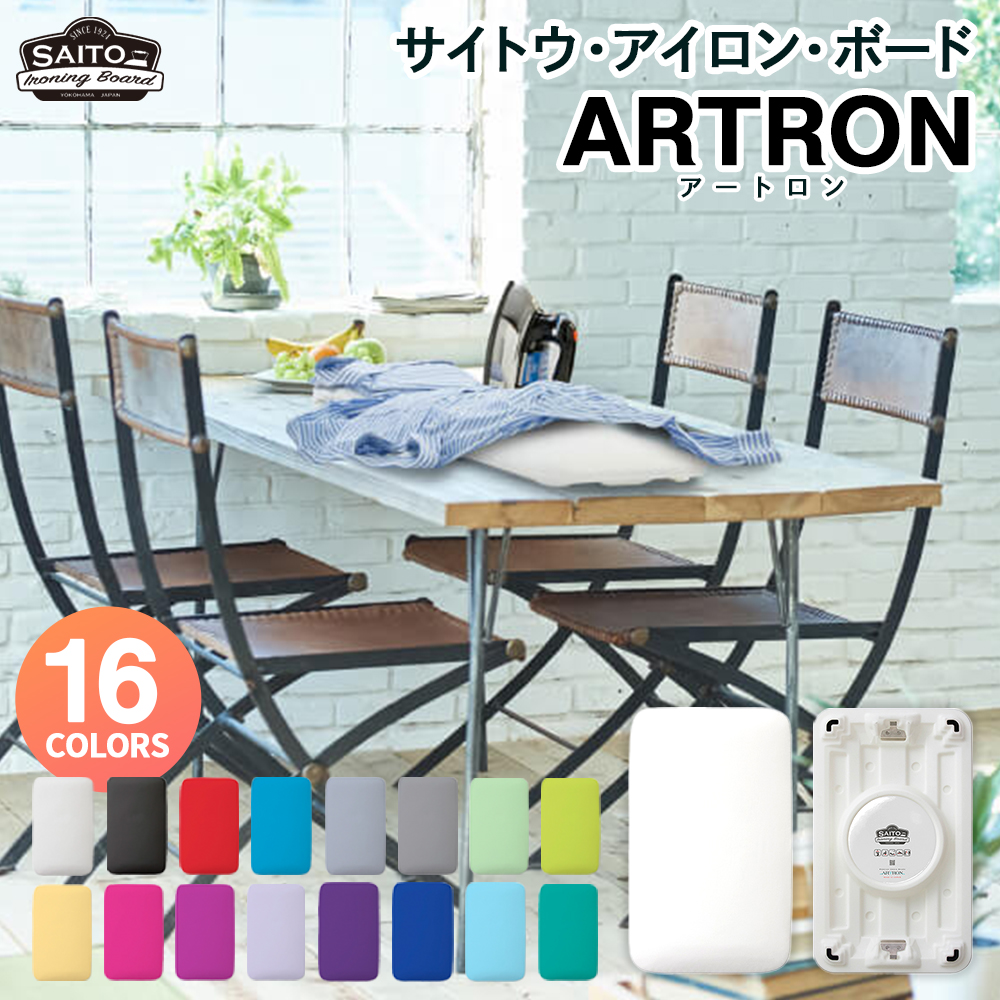 サイトウ・アイロン・ボード アートロン（ARTRON・ライトグリーン）｜高さ調整 折りたたみ 丈夫 アイロン台 家事用品｜人気 おすすめ 送料無料｜神奈川県 横浜市