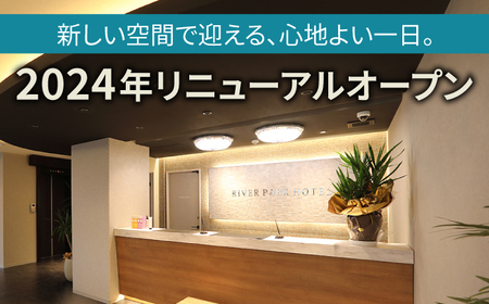 RIVERPARKHOTEL ご宿泊券(30，000円分)【RIVERPARKHOTEL】[NCX003]