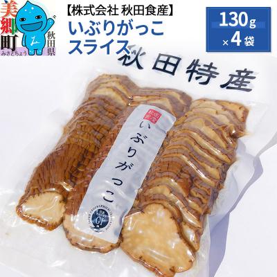 ふるさと納税 美郷町 いぶりがっこ スライス (4パック) ゆうパケット|01_ats-030201