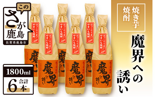 
【業務用】【まとめ買い】焼き芋焼酎 魔界への誘い 1800ml×6本セット G-53
