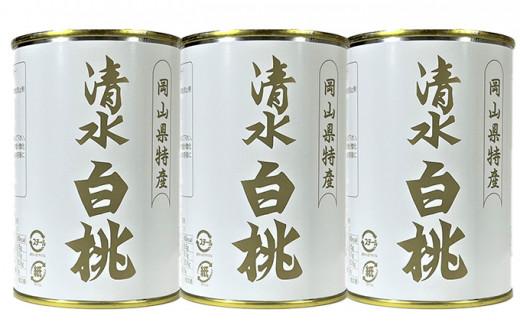 清水 白桃 缶詰 3缶 岡山県産清水白桃を使用 吉英フルーツ