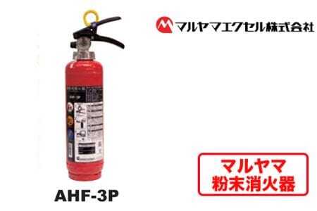 No.188 マルヤマ粉末消火器　AHF－3P