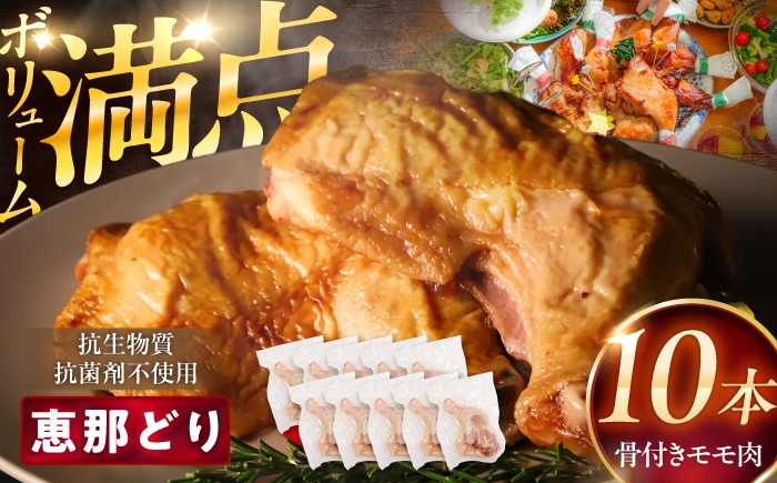 
                  【選べる発送月】恵那どり 骨付きモモ肉 10本セット 約3kg / 冷凍 鶏肉 恵那鶏 お肉 大容量 / 恵那市 / トーノーデリカ [AUGM002P]
                