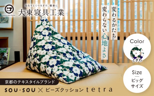 【大東寝具】SOU・SOU×tetra(ビッグサイズ) ビーズクッション座椅子 創業100周年記念オリジナルデザイン カラー:ときわ｜京都 寝具 老舗 ビーズクッション 人気 京都 寝具 老舗 クッション 一人かけ ソファー 人気 おすすめ くつろぎ 寝ごこち お取り寄せ 通販 送料無料 ふるさと納税 ］