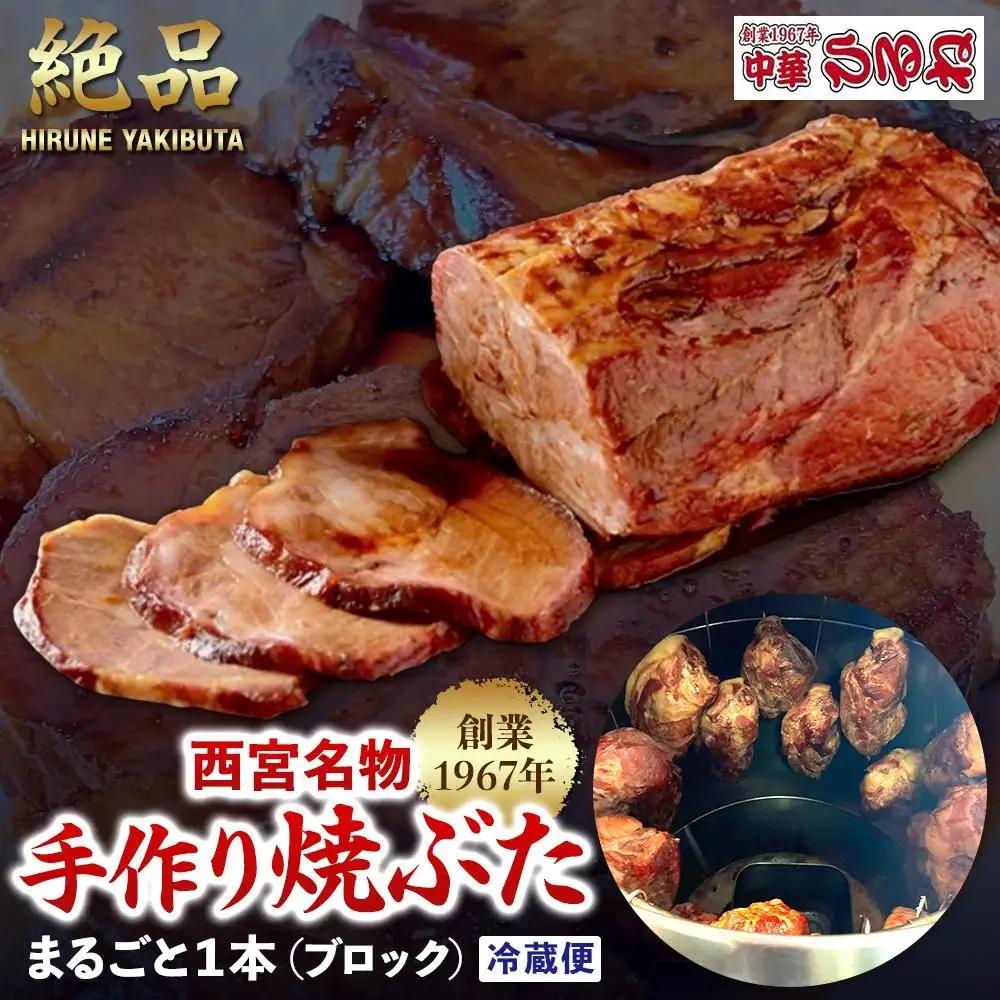 焼豚 西宮名物  創業1967年中華ひるねの絶品　手作り焼豚　 まるごと１本（ブロック）【冷蔵】 チャーシュー