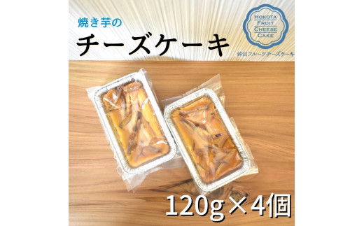 
焼いものチーズケーキ　120g×4個
