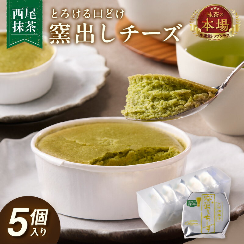 【ふるさと納税】西尾抹茶 窯出しチーズ【5個入り】抹茶チーズケーキ 抹茶スイーツ 一口サイズ チーズケーキ 和スイーツ 窯だし 和洋菓子 デザート 手土産 特産品 人気スイーツ 西尾市 返礼品 冷凍便 送料無料 O077