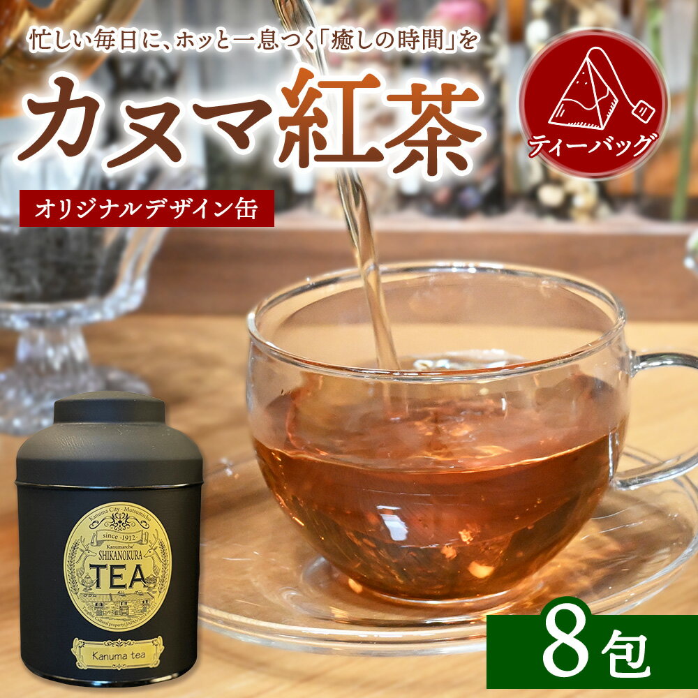 【ふるさと納税】【鹿沼の癒し】カヌマ紅茶 オリジナルデザイン缶 ティーバッグ 8包セット（3g×8包） | 和紅茶 紅茶 ティーパック 国産 茶 茶葉 リーフ 希少 プレゼント ギフト ご自宅用 家庭用 栃木県 鹿沼市 板荷