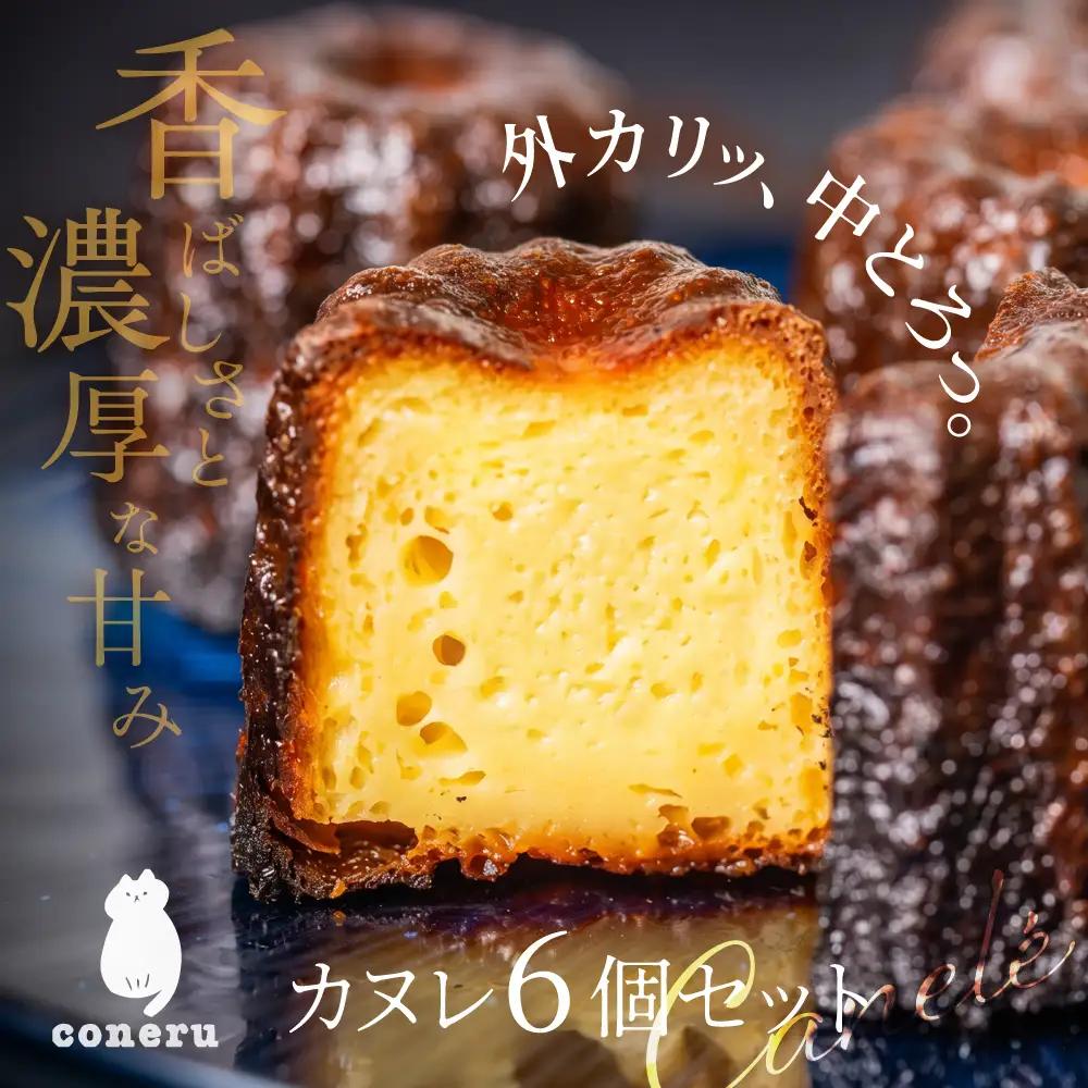 もっちりカヌレ 6個 セット｜カヌレ