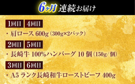 【全6回定期便】長崎和牛 牛肉（肩ロース・ハンバーグ・ローストビーフ）定期便 約5.4kg【有限会社長崎フードサービス】[OCD025] 牛肉 食べ比べ 定期便 牛肉食べ比べ 牛肉定期便