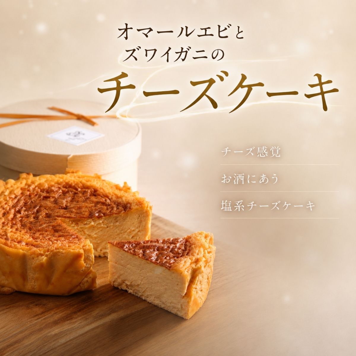 【ふるさと納税】『隠れ家シェフ手作りスイーツ』オマールエビとズワイガニのチーズケーキ　お酒や料理と合わせて楽しむ甘くない”おつまみ”　Flavor Cake ／ 塩系チーズケーキ チーズ感覚 こだわり素材 旨味 贅沢 アレンジ 送料無料 埼玉県 越谷市
