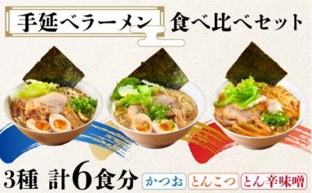 【元祖 須川伝統】 手延べ ラーメン 3種食べ比べ セット  / とんこつ 味噌 辛みそ かつお 魚介だし 魚 九州 ラーメン らーめん 乾麺 麺 スープ付 / 南島原市 / はなぶさ [SCN030]