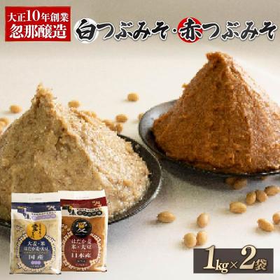 ふるさと納税 松山市 大正10年創業 忽那醸造 赤つぶみそ 白つぶみそ 2kg
