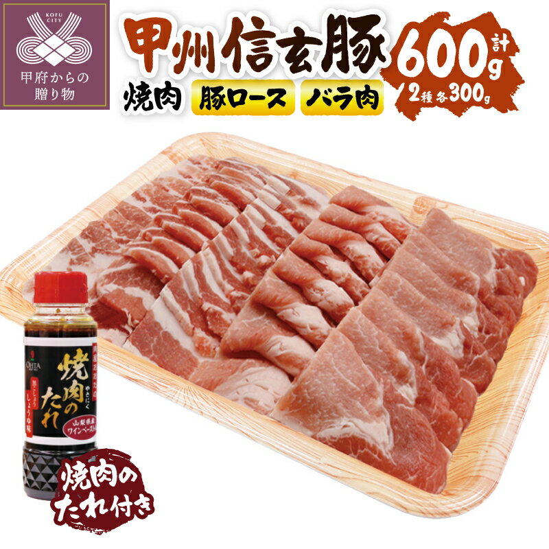 【ふるさと納税】 焼肉 セット 豚ロース バラ肉 各300g 豚肉 ぶたにく ポーク やきにく たれ付き おおたの焼肉のたれ 甲州信玄豚 甲府の証 冷凍 k116-004