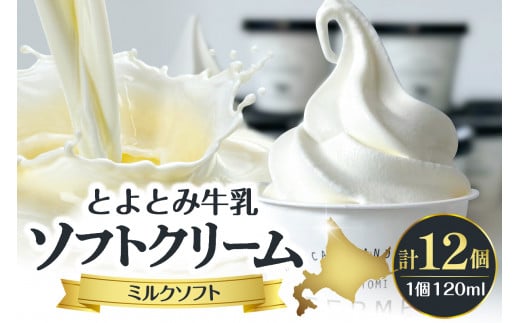 とよとみ牛乳ソフトクリーム【ミルク 120ml×12個】