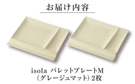 【美濃焼】 グッドデザイン賞受賞 miyama. 箸置き付仕切り皿 isola(イゾラ) パレットプレートM グレージュマット 2枚 瑞浪市 / ミヤマプランニング 食器 取り皿 仕切り皿 プレート 