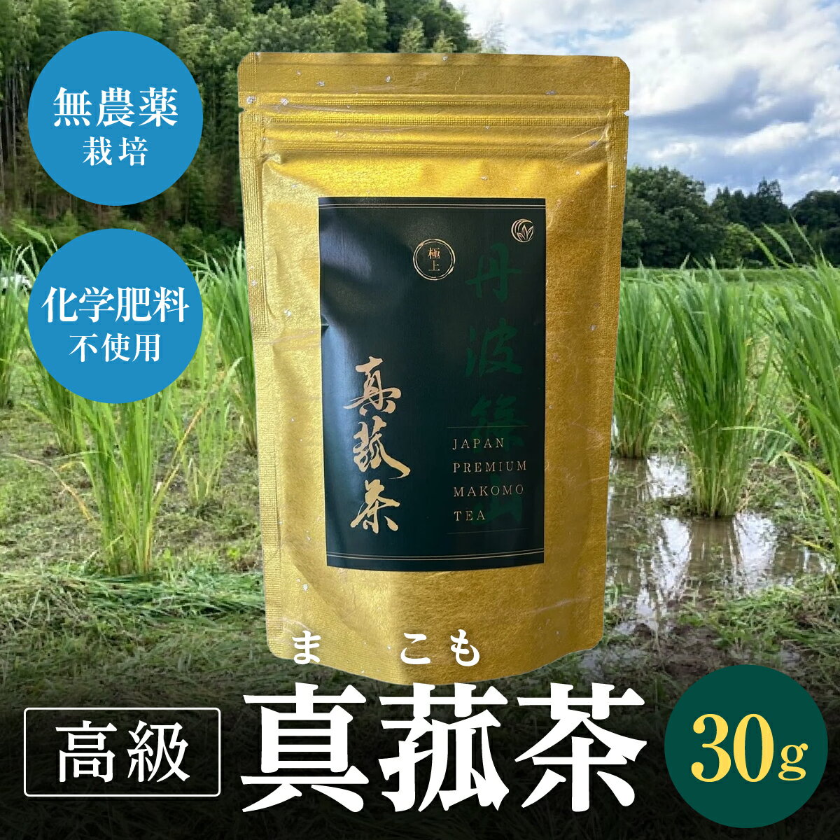 【ふるさと納税】真菰茶（30g） | 兵庫県 丹波篠山市 まこも 真菰 高級茶