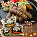 【ふるさと納税】群馬県下仁田町 【大豆とおから、こんにゃくが主原料】低カロリー＆低糖質 SOYウインナー3種×2袋 ダイエット こんにゃく 大豆 おから 食物繊維 美肌 糖質制限 ローカロリー 糖質カット F21K-162