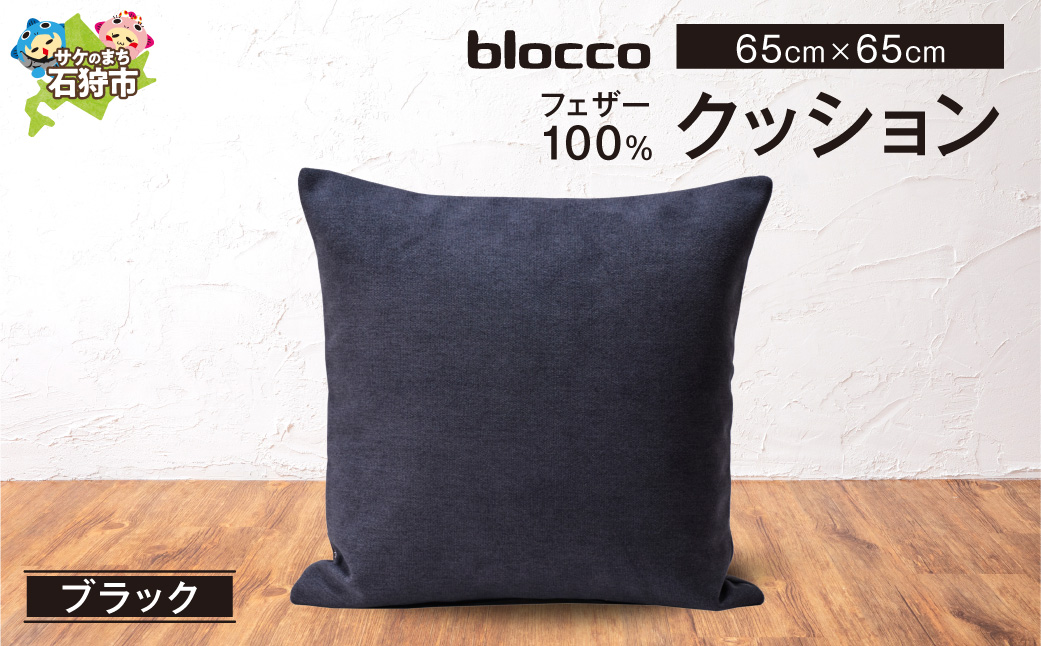 blocco フェザー100％ クッション [65cm×65cm/ブラック] | クッション フェザークッション 北海道 石狩市
