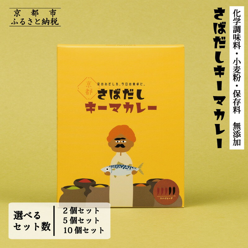 【ふるさと納税】【きょうのおだし】さばだしキーマカレー 2～10食入［ 京都 削り節屋 おだしのプロ スパイスカレー 人気 おすすめ 和風カレー おいしい ギフト プレゼント お取り寄せ 通販 送料無料 ふるさと納税 ］