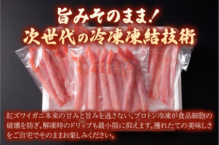 生紅ずわいがにフルポーション900g（300g✕3袋）