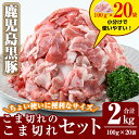 【ふるさと納税】数量限定！鹿児島黒豚こま切れ合計2kg(100g×20袋) 肉 豚肉 豚 精肉 カット 小間切れ 小間切 小分け 業務用【米平種豚場ふくふく黒豚の里】