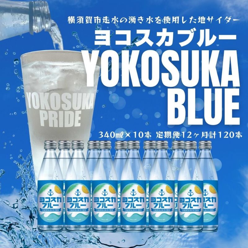 【全12回定期便】天然水サイダー ヨコスカブルー10本セット （340ml瓶×120本）地サイダー 天然水【有限会社たのし屋本舗】 [AKAE016]