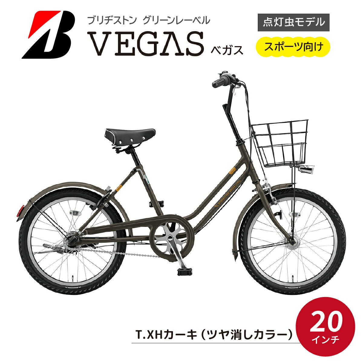 【ふるさと納税】ベガス T.XHカーキ | 自転車 ブリヂストン カーキ コンパクト 20インチ ベガス 通勤 通学 社用 快適 日常用 ブリジストン 社会人 学生 埼玉県 上尾市