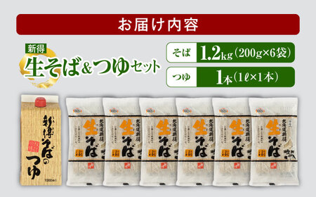 新得生そば＆つゆセット 12食 | 新得物産株式会社 [BNBE002]