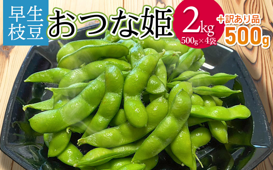 
            【令和7年産先行予約】山形県鶴岡市産 早生枝豆 「おつな姫」2kg+訳あり品500g　株式会社アグリシア
          