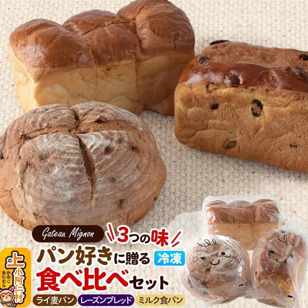 パン好きに贈る「3つの味」食べ比べパンセット（ライ麦パン、レーズンブレッド、ミルク食パン各1斤）《冷凍パン》