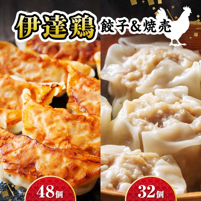 【ふるさと納税】 伊達な中華セット！伊達鶏焼売32個×伊達鶏餃子48個 福島県 伊達市 東北 冷凍 銘柄鶏 ぎょうざ ギョーザ お手軽餃子 しゅうまい シュウマイ 人気 焼くだけ 鍋 もっちり ビールのお供 夕食のおかず F21C-276