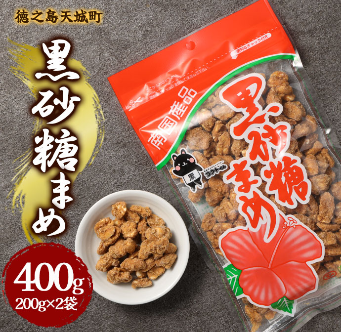 徳之島 天城町 平瀬製菓 黒砂糖まめ 400g(200g×2袋) 黒糖 お菓子 ピーナッツ マイナビ