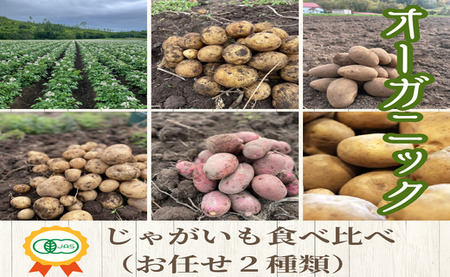 【2025年発送】オーガニックじゃがいも食べ比べ（おまかせ2種類）10kg 【AV-009】