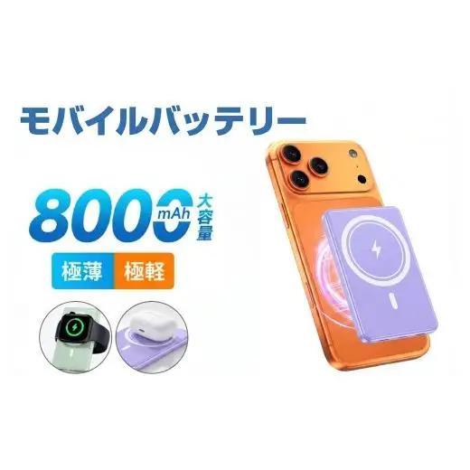 WY01 マグネット式  モバイルバッテリー(パープル)