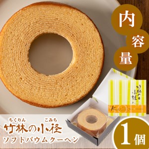 s419 ＜竹林の小径＞ソフトバウムクーヘン(1個)【菓子工房 Konomoto】