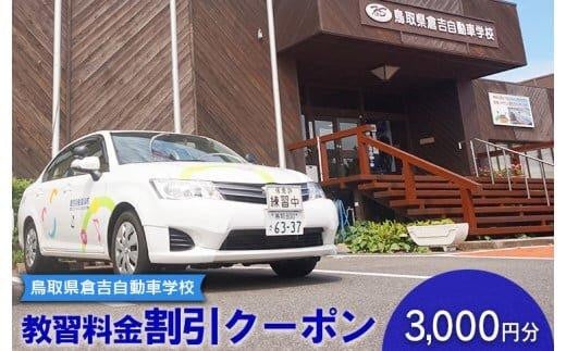 638.鳥取県倉吉自動車学校 教習料金割引クーポン【3,000円分】※着日指定不可【教習所 免許 車 自動車 クーポン 利用券 チケット 3000円 自動車学校 鳥取県 北栄町 おすすめ 人気】