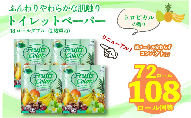 【2026年5月発送】トイレットペーパー ダブル 1.5倍巻き トロピカル 72ロール 18ロール×4パック 再生紙 100％ トイレ やわらか 香り付き 備蓄 防災 消耗品 生活雑貨 鶴見製紙 静岡 沼津