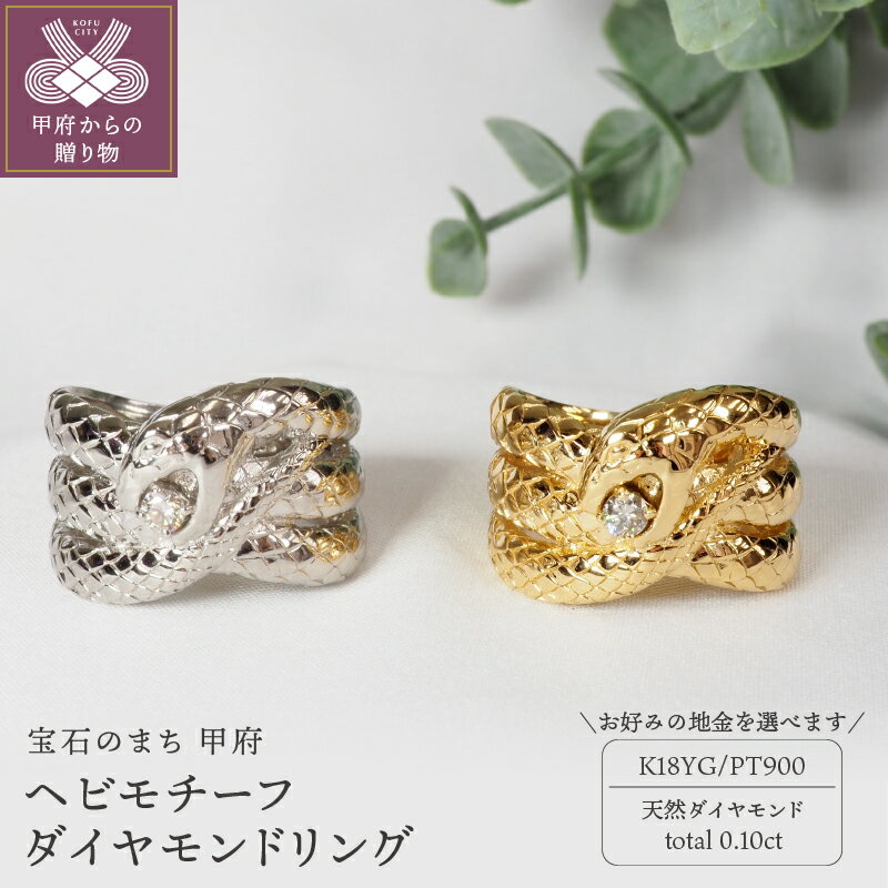 【ふるさと納税】 リング 指輪 ジュエリー レディース メンズ ユニセックス アクセサリー 天然 ダイヤモンド 計0.10ct 選べる地金 イエローゴールド プラチナ K18 PT900 ペアリング お揃い ヘビ モチーフ 縁起 干支 幅広 ジュエリーケース付 鑑別書付 保証書付 k257-048