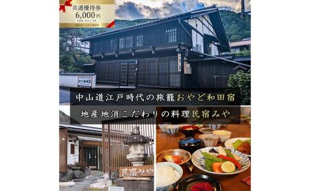 優待券 民宿みや おやど和田宿 宿泊共通 長野県 優待券【6000円分】