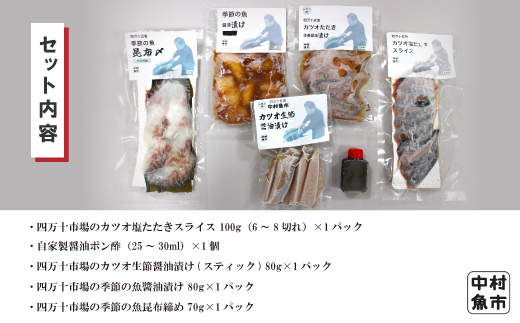 四万十市場のカツオ塩たたき・生姜醤油漬け・季節の魚醤油漬けなどおすすめセット